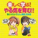 （教材） ならはしみき 安西康高 中村紗里／大久保映見 前田比呂実 一龍斎貞友 飛田展男 遠山敦＆恩田くらら「楽しく学ぶ！やる気を育む！！　歌とリズムで九九、英語、日本語」