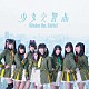 Ｗａｋｅ　Ｕｐ，Ｇｉｒｌｓ！「少女交響曲」