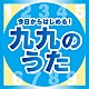 （教材） ＷＥＥＶＡ＆チバナギサ ケロポンズ「今日からはじめる！九九の歌【完全版】」