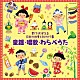 （キッズ） タンポポ児童合唱団 ひばり児童合唱団 ひまわりキッズ 音羽ゆりかご会 庄司淳 ＮＨＫ東京放送児童合唱団 音のかけはしこども合唱団「歌でおぼえる日本の四季と和の行事　童謡・唱歌・わらべうた」