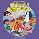 （教材） 紅龍 福尾野歩 寺内愛日 杉本智孝 塙小夏「ぴよーん！妖怪サミット　全曲振付つき」