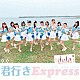 ｄｅｌａ「君行きＥｘｐｒｅｓｓ」