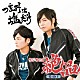 （ラジオＣＤ） 森久保祥太郎 浪川大輔「つまみは塩だけ　ラジオＣＤ　絶品　その１」