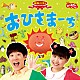 （キッズ） 横山だいすけ、三谷たくみ 横山だいすけ かぞえてんぐ「ＮＨＫおかあさんといっしょ　最新ベスト　おひさまーち」