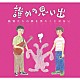 誰かの思い出「動物たちの夢を見たことがない」