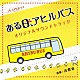 吉俣良 まどか　ヤワラ　くにぽん　しみちゃん　あいちん　ｗｉｔｈ　アヒルバス社員一同 まどか（秋月成美） ヤワラ（城戸愛莉） くにぽん（小松美月） しみちゃん（柳ゆり菜） あいちん（橋本甜歌）「ＮＨＫ　プレミアムドラマ　ある日、アヒルバス　オリジナルサウンドトラック」