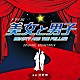 河野伸「ＮＨＫ　ドラマ１０　美女と男子　オリジナルサウンドトラック」