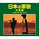 （国歌／軍歌） コロムビア男声合唱団 霧島昇 岡本敦郎、鏡五郎 霧島昇、伊藤久男、岡本敦郎 伊藤久男 三鷹淳 藤山一郎「日本の軍歌大全集　～若鷺の歌・海行かば～」