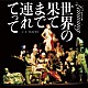 Ｊ・Ａ・シーザー「レミング　世界の果てまで連れてって」