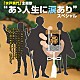 （オムニバス） 里見浩太朗／横内正 里見浩太朗／高橋元太郎／横内正 あおい輝彦／伊吹吾朗 高橋元太郎／由美かおる 山口瑠美「“あゝ人生に涙あり”スペシャル」