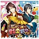 （ドラマＣＤ） 森川智之 羽多野渉「ただいま、戦国武将さま！　第１巻」