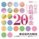 東京混声合唱団「日本の合唱名曲セレクション２０」