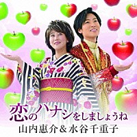 山内惠介＆水谷千重子「 恋のハナシをしましょうね」