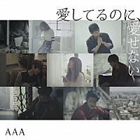 ＡＡＡ「 愛してるのに、愛せない」