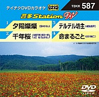 （カラオケ）「 音多Ｓｔａｔｉｏｎ　Ｗ」