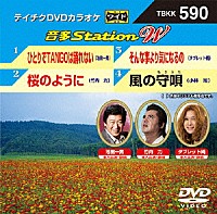 （カラオケ）「 音多Ｓｔａｔｉｏｎ　Ｗ」