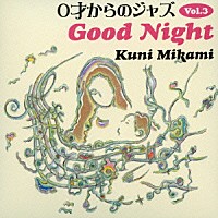 クニ三上「 ０才からのジャズ　Ｖｏｌ．３　Ｇｏｏｄ　Ｎｉｇｈｔ」