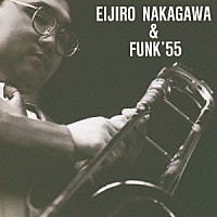 中川英二郎＆ＦＵＮＫ’５５「 中川英二郎＆ＦＵＮＫ’５５」