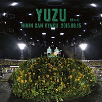 ＹＵＺＵ「 二人参客　２０１５．８．１５～緑の日～」