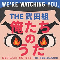 ＴＨＥ武田組「 俺たちのうた」