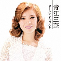 青江三奈「 ゴールデン☆ベスト　青江三奈」