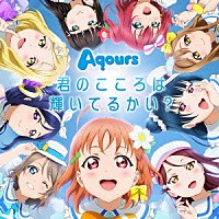 Ａｑｏｕｒｓ「 君のこころは輝いてるかい？」