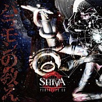 ＳＨＩＶＡ「 バラモンの教え」