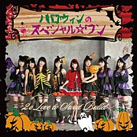 ２ｏ　Ｌｏｖｅ　ｔｏ　Ｓｗｅｅｔ　Ｂｕｌｌｅｔ「 ハロウィンのスペシャル☆ワン」