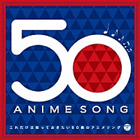 （アニメーション）「 これだけは知っておきたい５０曲のアニメソング」