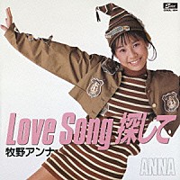 牧野アンナ「 Ｌｏｖｅ　Ｓｏｎｇ　探して　コンプリート　シングルス」