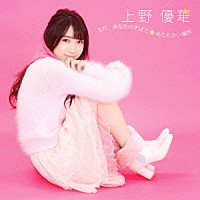 上野優華「 ただ、あなたのそばで／あたたかい場所」