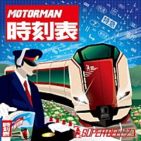 スーパーベルズ「 ＭＯＴＯＲ　ＭＡＮ　時刻表」