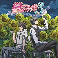 小西香葉・近藤由紀夫（ＭＯＫＡ☆）「 ＴＶアニメ　純情ロマンチカ３　オリジナルサウンドトラック」