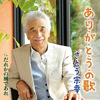 さとう宗幸「 あ・り・が・と・う・の歌　ｃ／ｗだれかの風であれ」