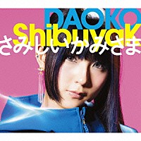 ＤＡＯＫＯ「 ＳｈｉｂｕｙａＫ／さみしいかみさま」