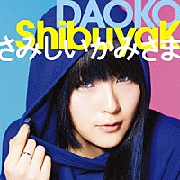 ＤＡＯＫＯ「 ＳｈｉｂｕｙａＫ／さみしいかみさま」