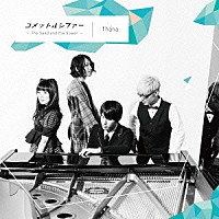 ｆｈａｎａ「 コメットルシファー　～Ｔｈｅ　Ｓｅｅｄ　ａｎｄ　ｔｈｅ　Ｓｏｗｅｒ～」