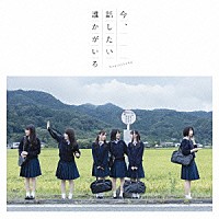 乃木坂４６「 今、話したい誰かがいる」