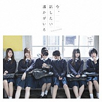 乃木坂４６「 今、話したい誰かがいる」