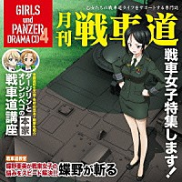 （ドラマＣＤ）「 ガールズ＆パンツァー　オリジナルドラマＣＤ　月刊戦車道ＣＤ　戦車女子特集します！」