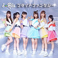 ｉ☆Ｒｉｓ「 ブライトファンタジー」