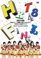 ＨＫＴ４８「 ＨＫＴ４８　全国ツアー～全国統一終わっとらんけん～　ＦＩＮＡＬ　ｉｎ　横浜アリーナ　ＢＥＳＴ　ＳＥＬＥＣＴＩＯＮ」