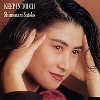 下成佐登子「 ＫＥＥＰ　ＩＮ　ＴＯＵＣＨ」