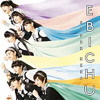 私立恵比寿中学「 スーパーヒーロー」