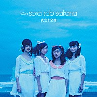 ｓｏｒａ　ｔｏｂ　ｓａｋａｎａ「 夜空を全部」