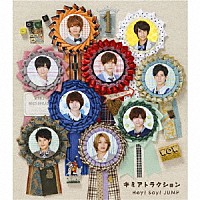 Ｈｅｙ！　Ｓａｙ！　ＪＵＭＰ「 キミアトラクション」