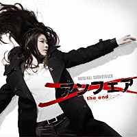 住友紀人「 アンフェア　ｔｈｅ　ｅｎｄ　オリジナルサウンドトラック」