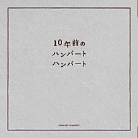 ハンバートハンバート「 １０年前のハンバートハンバート」