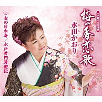 水田かおり「 梅の香恋歌／女の日本海／水戸黄門漫遊記」