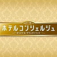 末廣健一郎、笹野芽実、ＭＡＹＵＫＯ「 ＴＢＳ系　火曜ドラマ　ホテルコンシェルジュ　オリジナル・サウンドトラック」